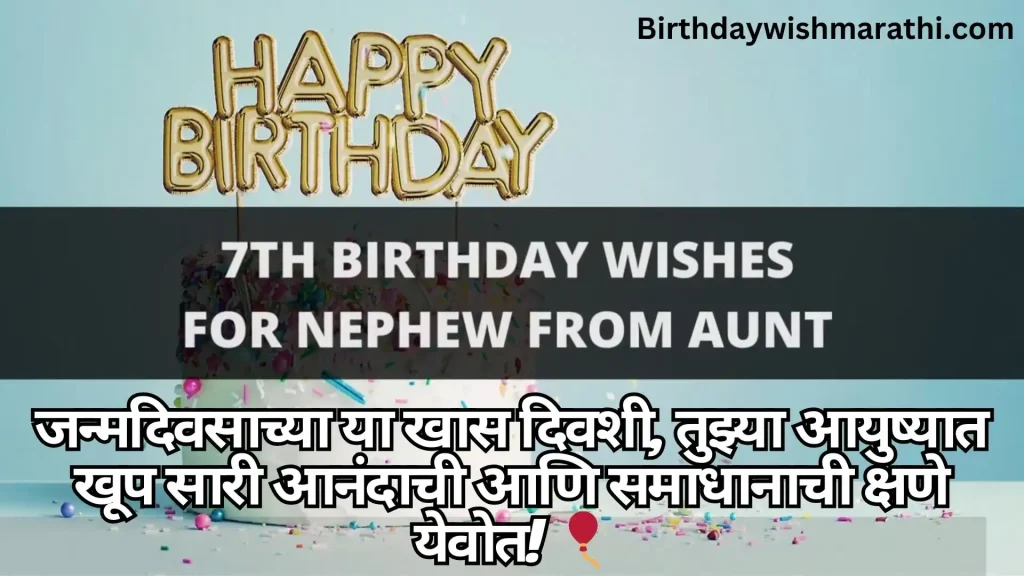 7th birthday wishes in Marathi for nephew from aunt.