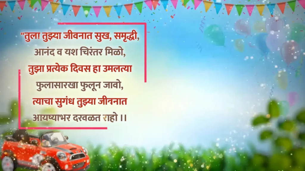 Animated car and balloons with birthday wishes.