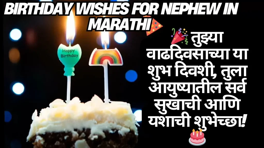 Birthday candle on cake with Marathi greeting for nephew.