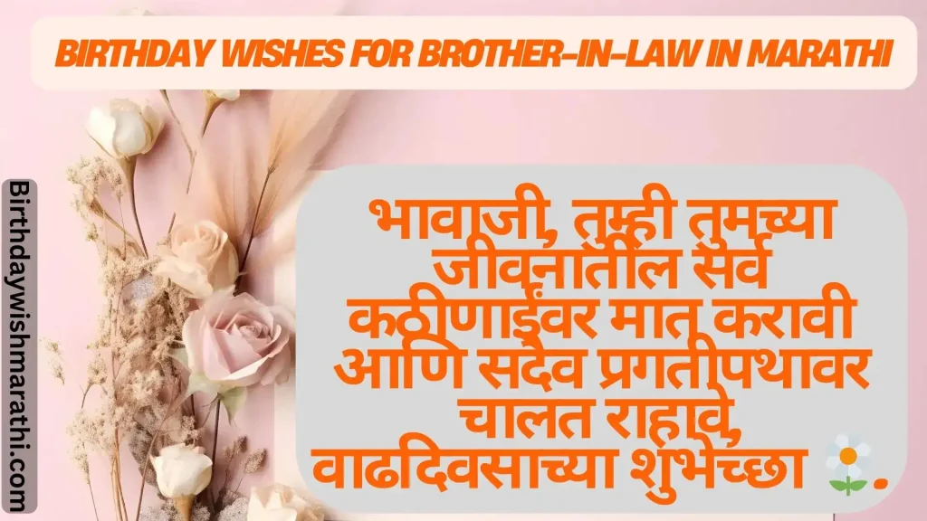 Birthday wishes for brother-in-law in Marathi with flowers.
