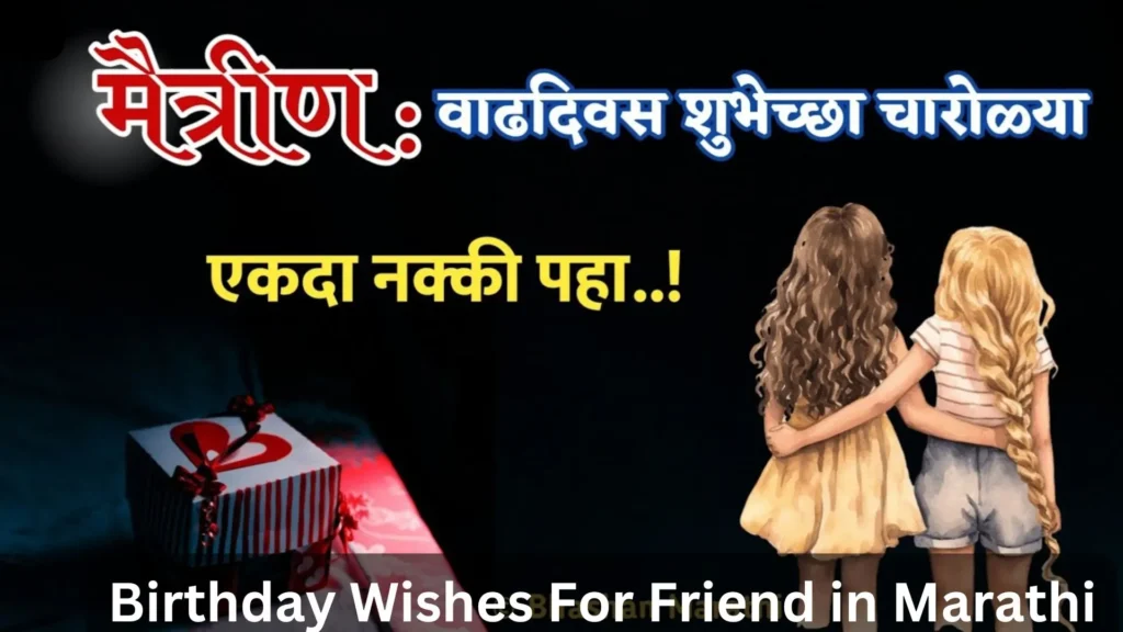 Birthday wishes for friend in Marathi with dark theme.