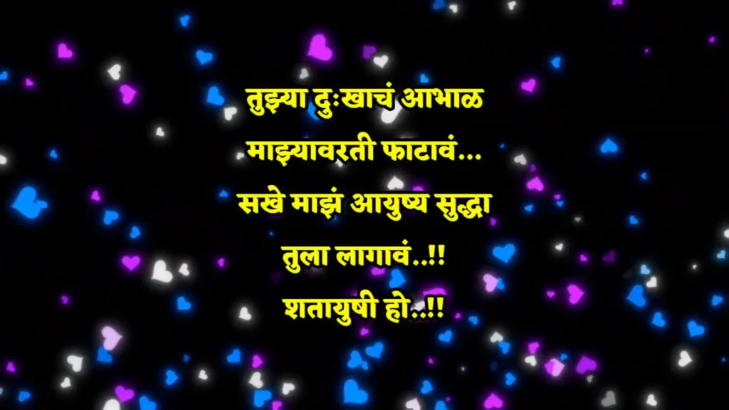 Colorful heart lights with Marathi birthday message.