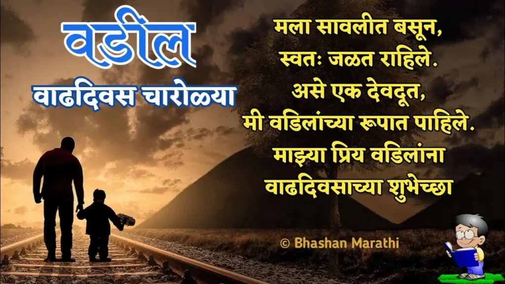 Father and son silhouette with Marathi text.