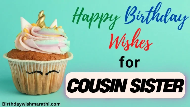 Best Birthday Wishes For Cousin Sister in Marathi | लघु & हृदयस्पर्शी