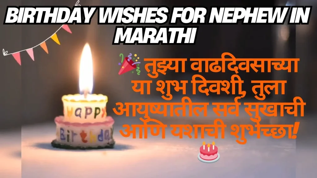 Marathi birthday message for nephew with cake and candle.
