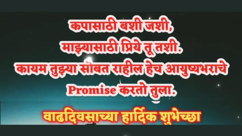 Marathi birthday promise with night sky background.