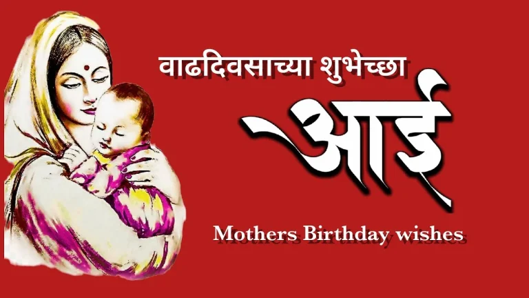 Mother holding baby,Birthday wishes for mother in marathi' text