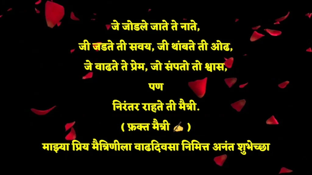 Romantic marathi birthday wishes with falling rose petals.