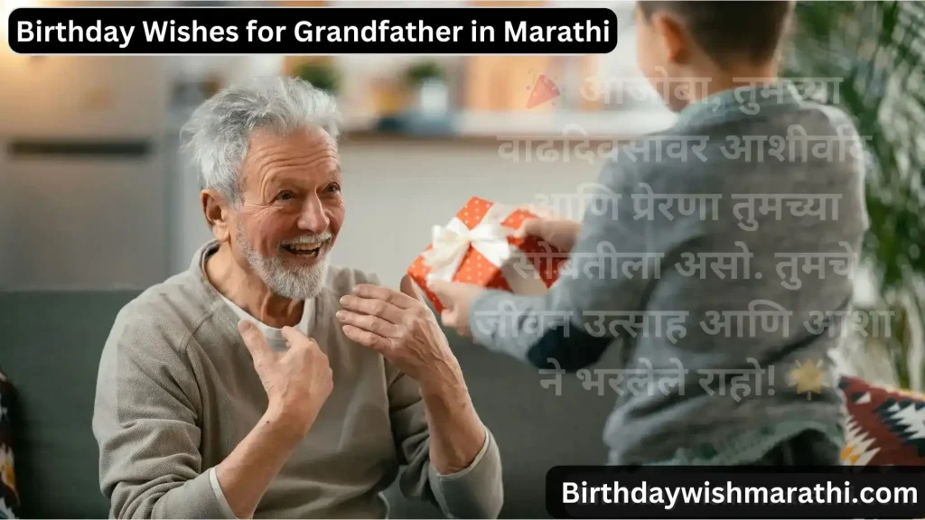 Smiling grandfather receiving a gift from young boy with Birthday wishes for grandfather in marathi.