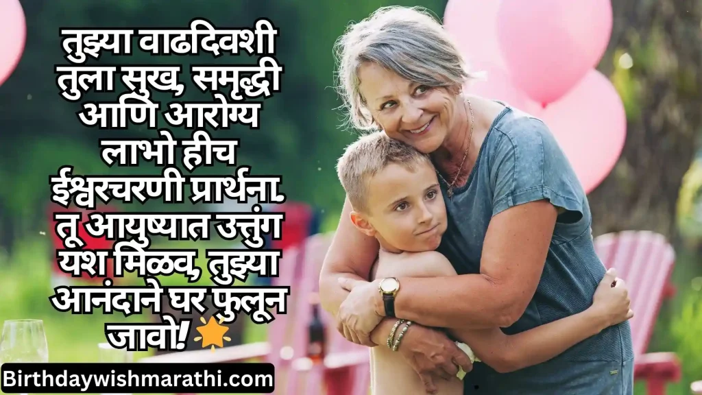 A woman hugs a boy in a garden. Marathi birthday wish text overlaid