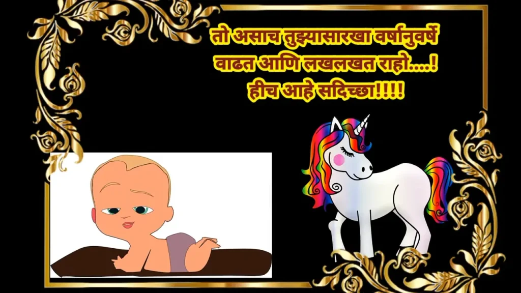 Baby and unicorn with decorative frame and Marathi text.