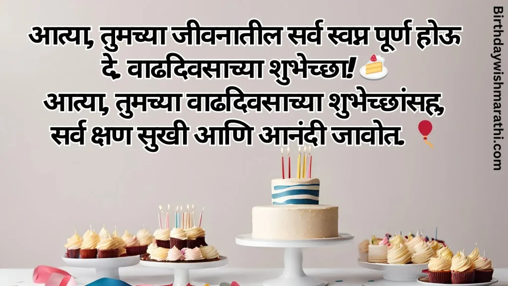 Birthday celebration image with a layered cake, cupcakes, and Marathi birthday wishes.