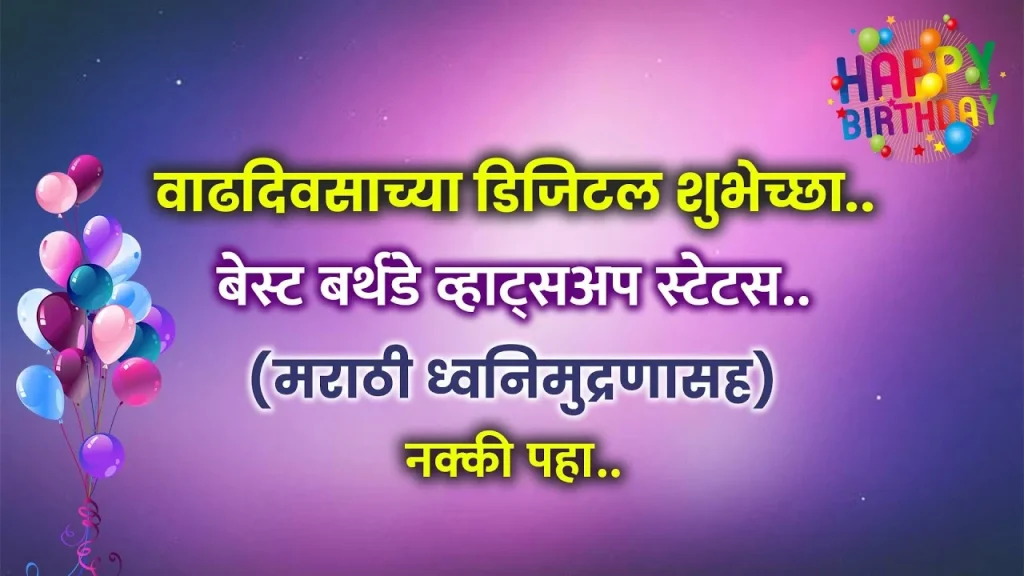 Birthday wishes Social Worker in Marathi, with colorful balloons and text in Hindi and Marathi.
