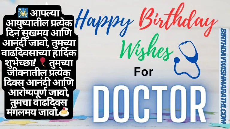 Birthday wishes for doctor in Marathi and English, featuring a stethoscope and celebratory imagery.