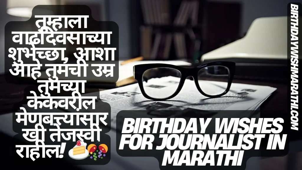 Birthday wishes for journalist in Marathi, featuring eyeglasses, newspapers, and a birthday cake.