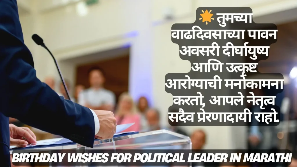 Birthday wishes for political leaderin Marathi, featuring a person speaking at a podium.