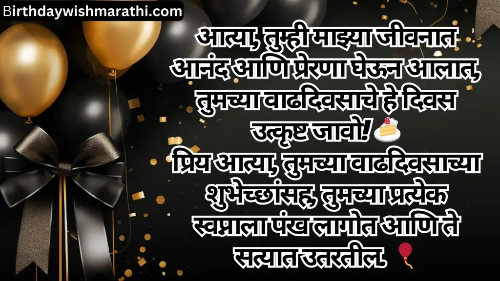Birthday wishes in Marathi, featuring gold balloons, a black bow, and a birthday cake graphic.