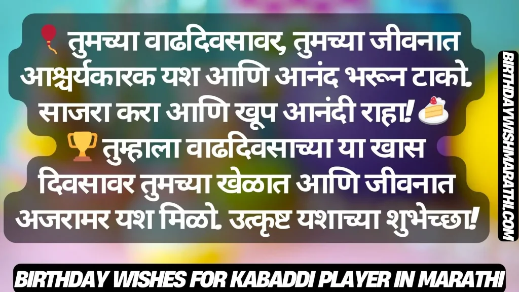 Birthday wishes in Marathi for a kabaddi player, including a trophy and cake image.