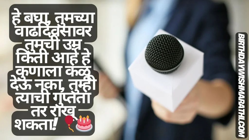 Birthday wishes in Marathi, with a microphone and birthday cake graphic.