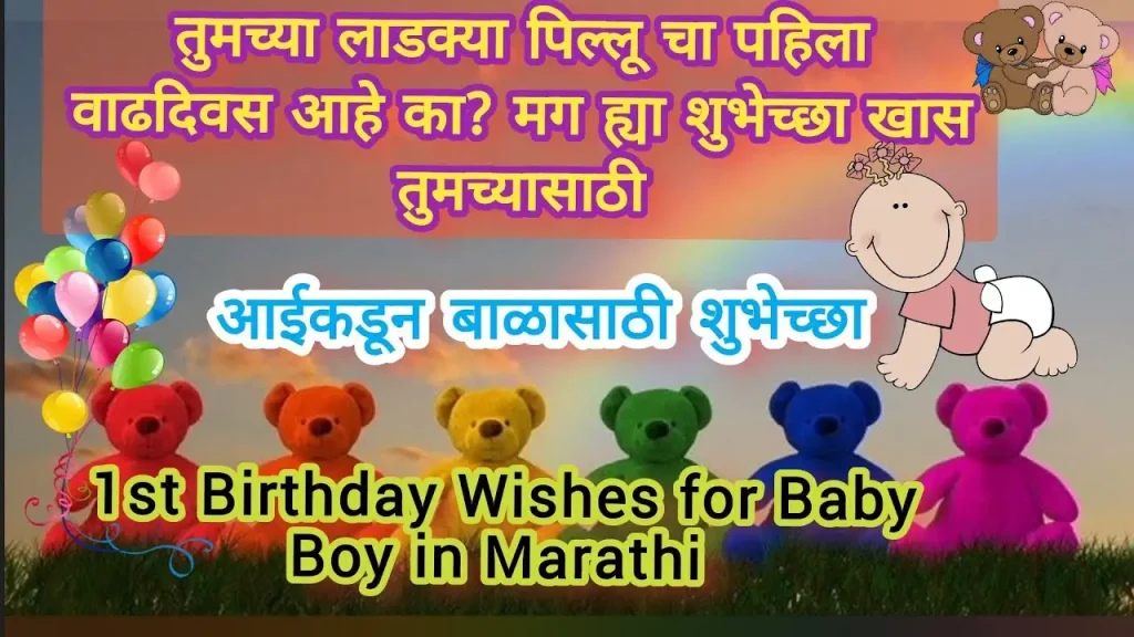 Colorful balloons and teddy bears with baby boy birthday wishes in Marathi text.