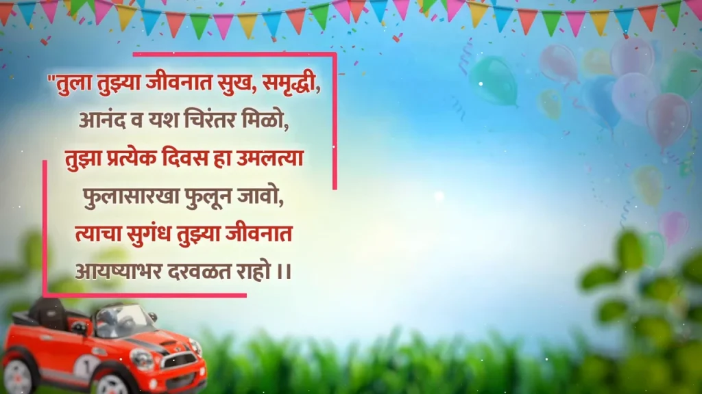 Festive birthday wishes with a toy car, balloons, and Marathi greetings.