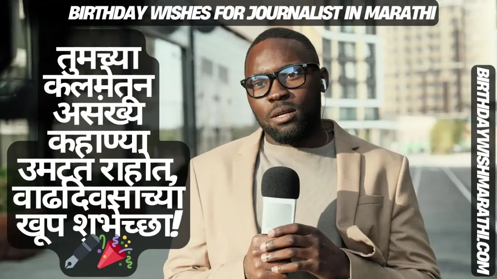Man in beige jacket holding microphone, Marathi birthday wishes for a journalist.