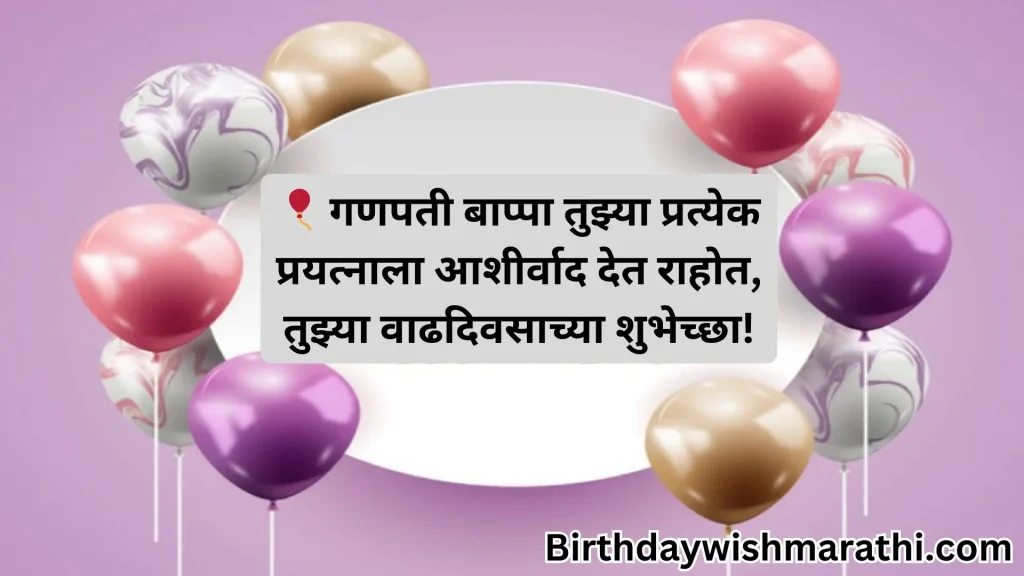 Marathi birthday wish with balloons.