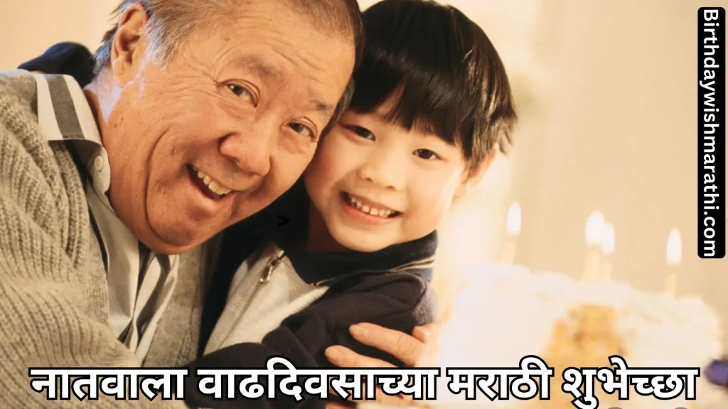 Smiling grandfather and grandson, likely celebrating a birthday, with Marathi text wishing happy birthday.