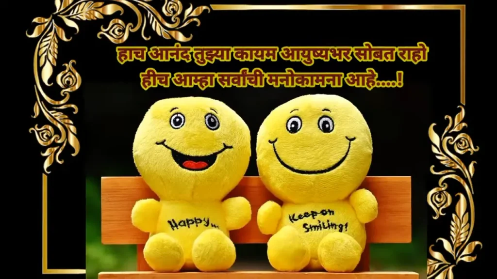 Smiling yellow plushies on a bench with ornate frame and text in Marathi.