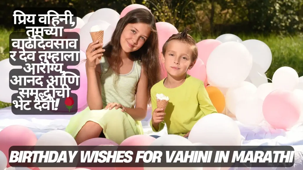 Two children a girl and a boy sit amidst colorful balloons. Birthday wishes in Marathi are written over the image. 