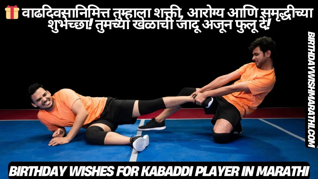 Two kabaddi players, one being pulled by the other, on a blue court, with Marathi birthday wishes.