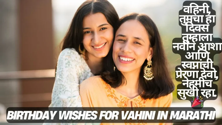 Two smiling women, embracing, with birthday wishes for vahini in Marathi text overlayed.