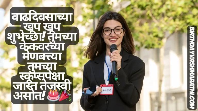 Woman in business attire speaking into a microphone, wishing someone a happy birthday in Marathi.