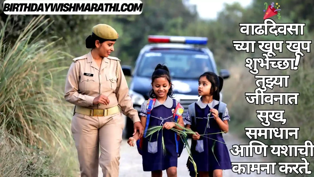 A police officer and two school-aged children, likely on their way to school, with Marathi text wishing them a happy birthday.