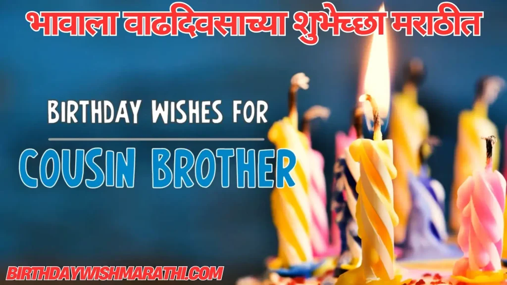 Birthday wishes for cousin brother in marathi, with burning birthday candles.
