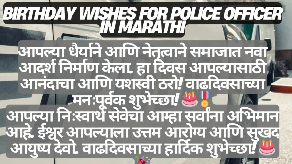 Birthday wishes for police officer in Marathi, including images of a cake and medal.