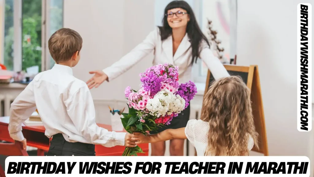 Birthday wishes for teacher in Marathi on BirthdayWashMarathi.com.