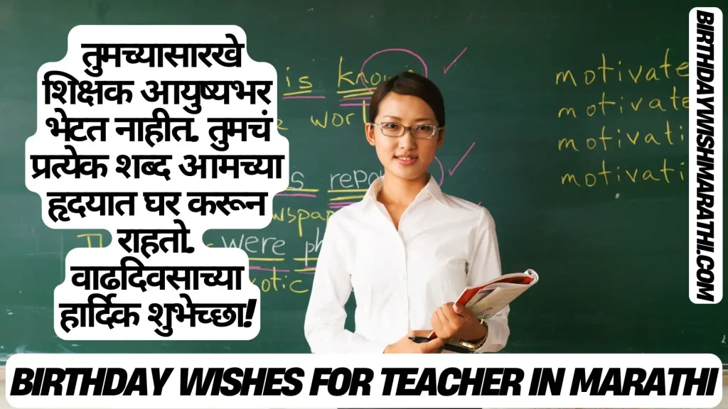 Teacher holding books, Marathi birthday wishes on a chalkboard background.