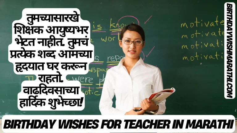 Teacher holding books, Marathi birthday wishes on a chalkboard background.