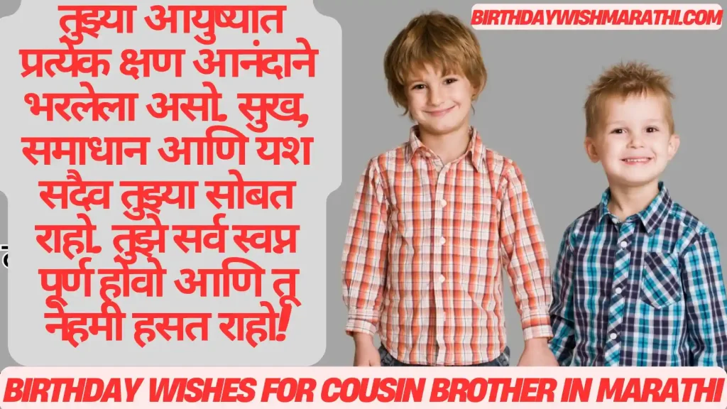 Two smiling boys in plaid shirts, a birthday wish in Marathi.